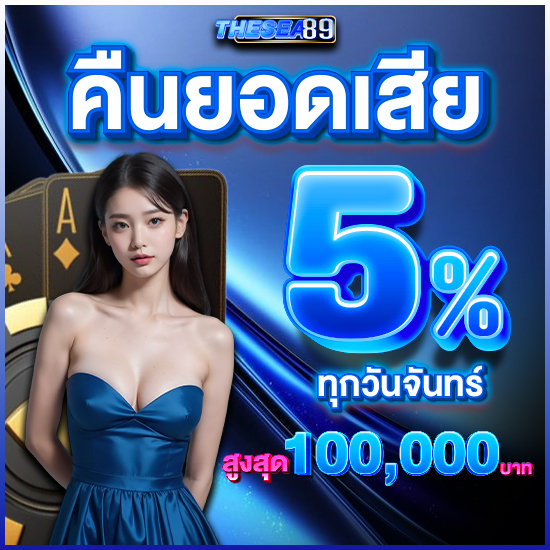 thesea89 คาสิโนออนไลน์ เกมไพ่ทุกเกมจากคาสิโน ชอบเสือมังกร ชอบบาคาร่า หรือชอบโป๊กเกอร์ออนไลน์ เราก็ไลฟ์สดให้เดิมพันเสมอ